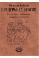 Предгръцка Беотия. Палеобалкански ономастични и митологични елементи